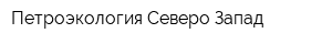 Петроэкология Северо Запад