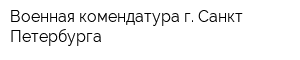 Военная комендатура г Санкт-Петербурга