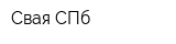 Свая-СПб