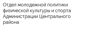 Отдел молодежной политики физической культуры и спорта Администрации Центрального района