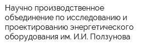 Научно-производственное объединение по исследованию и проектированию энергетического оборудования им ИИ Ползунова