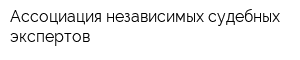 Ассоциация независимых судебных экспертов