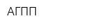АГПП