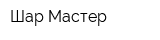 Шар-Мастер
