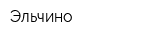 Эльчино