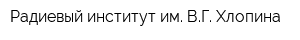Радиевый институт им ВГ Хлопина