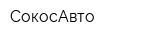 СокосАвто