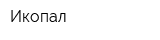 Икопал