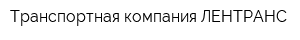 Транспортная компания ЛЕНТРАНС