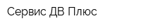 Сервис-ДВ Плюс