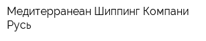 Медитерранеан Шиппинг Компани Русь