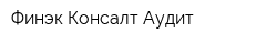 Финэк-Консалт-Аудит