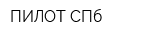 ПИЛОТ-СПб