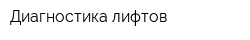 Диагностика лифтов