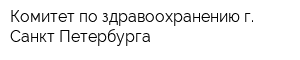 Комитет по здравоохранению г Санкт-Петербурга