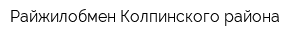 Райжилобмен Колпинского района