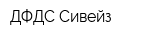 ДФДС Сивейз
