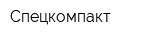 Спецкомпакт