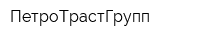 ПетроТрастГрупп