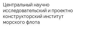 Центральный научно-исследовательский и проектно-конструкторский институт морского флота