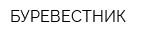 БУРЕВЕСТНИК