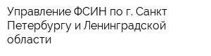 Управление ФСИН по г Санкт-Петербургу и Ленинградской области