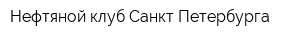 Нефтяной клуб Санкт-Петербурга