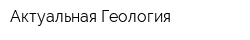 Актуальная Геология