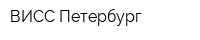 ВИСС-Петербург