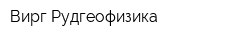 Вирг-Рудгеофизика
