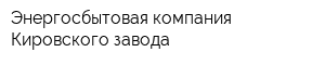 Энергосбытовая компания Кировского завода