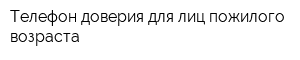 Телефон доверия для лиц пожилого возраста