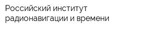 Российский институт радионавигации и времени