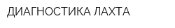 ДИАГНОСТИКА ЛАХТА