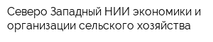 Северо-Западный НИИ экономики и организации сельского хозяйства