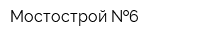Мостострой  6