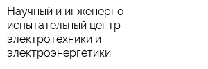 Научный и инженерно-испытательный центр электротехники и электроэнергетики
