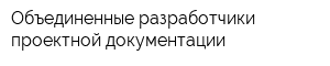 Объединенные разработчики проектной документации