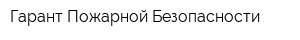 Гарант Пожарной Безопасности