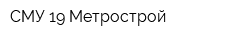 СМУ-19 Метрострой