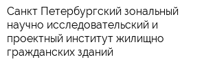 Санкт-Петербургский зональный научно-исследовательский и проектный институт жилищно-гражданских зданий