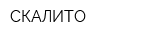 СКАЛИТО