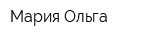 Мария-Ольга