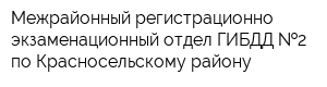Межрайонный регистрационно-экзаменационный отдел ГИБДД  2 по Красносельскому району