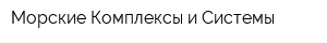 Морские Комплексы и Системы