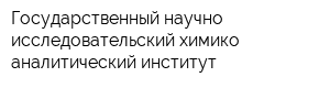 Государственный научно-исследовательский химико-аналитический институт