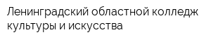 Ленинградский областной колледж культуры и искусства