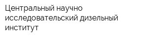 Центральный научно-исследовательский дизельный институт