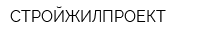 СТРОЙЖИЛПРОЕКТ