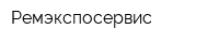 Ремэкспосервис